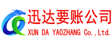 烟台讨债公司